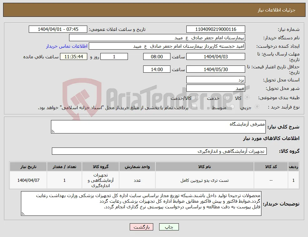 نیاز انتخاب تامین کننده-مصرفی آزمایشگاه