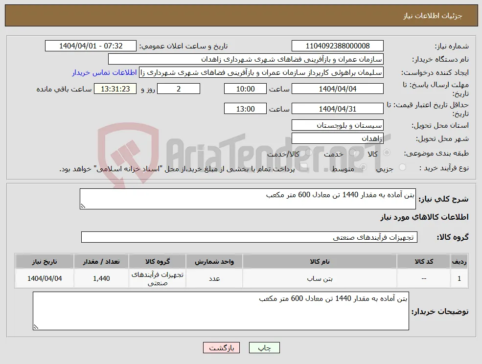 نیاز انتخاب تامین کننده-بتن آماده به مقدار 1440 تن معادل 600 متر مکعب 