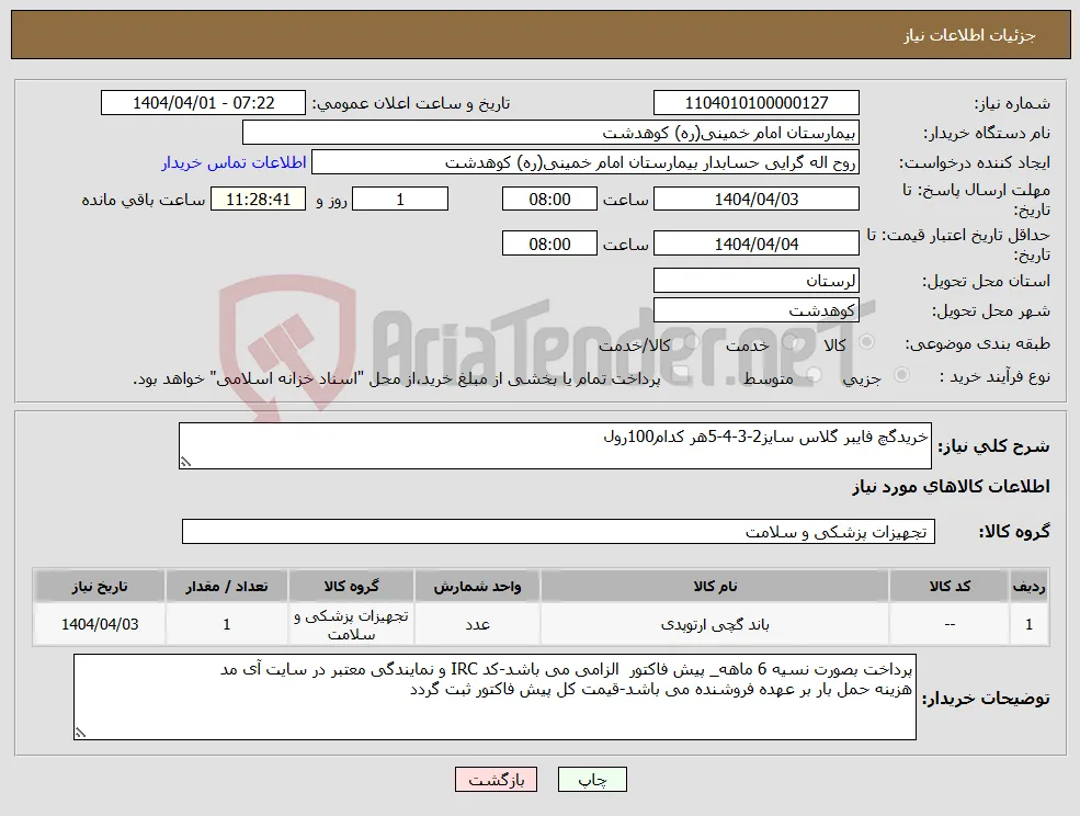 نیاز انتخاب تامین کننده-خریدگچ فایبر گلاس سایز2-3-4-5هر کدام100رول