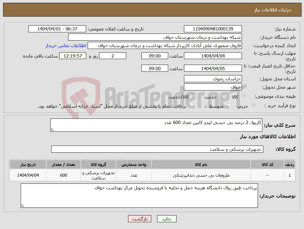 نیاز انتخاب تامین کننده-کارپول 2 درصد بی حسی لیدو کایین تعداد 600 عدد