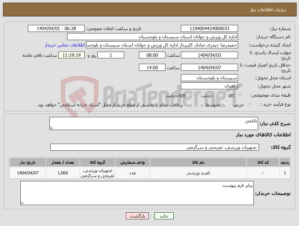 نیاز انتخاب تامین کننده-تاتامی