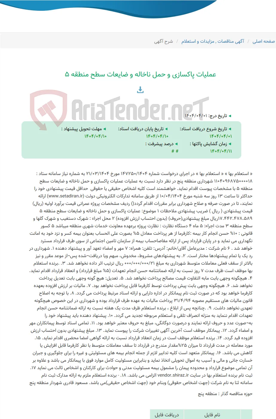 عملیات پاکسازی و حمل ناخاله و ضایعات سطح منطقه 5