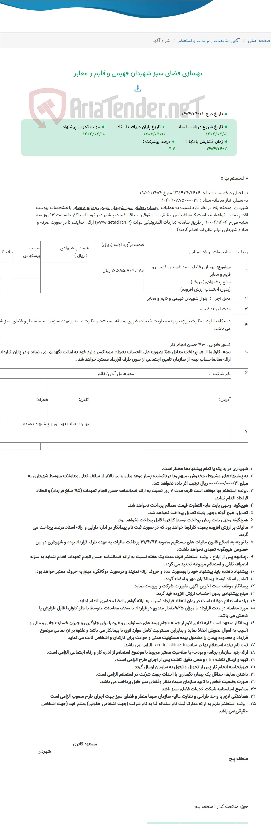بهسازی فضای سبز شهیدان فهیمی و قایم و معابر