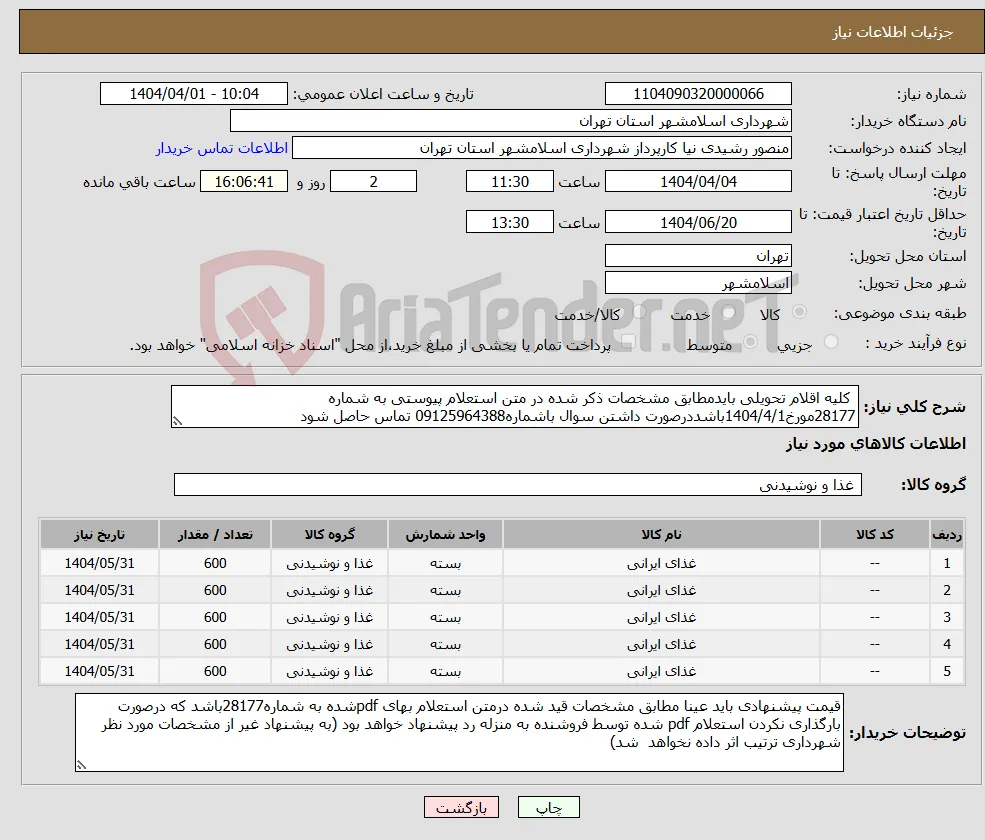 نیاز انتخاب تامین کننده- کلیه اقلام تحویلی بایدمطابق مشخصات ذکر شده در متن استعلام پیوستی به شماره 28177مورخ1404/4/1باشددرصورت داشتن سوال باشماره09125964388 تماس حاصل شود