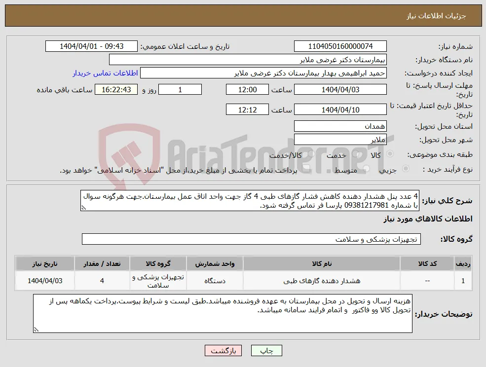نیاز انتخاب تامین کننده-4 عدد پنل هشدار دهنده کاهش فشار گازهای طبی 4 گاز جهت واحد اتاق عمل بیمارستان.جهت هرگونه سوال با شماره 09381217981 پارسا فر تماس گرفته شود.