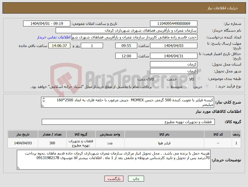 نیاز انتخاب تامین کننده-کیسه فیلتر با تقویت کننده 500 گرمی جنس MOMEX چینی مرغوب با حلقه فلزی به ابعاد 2500*160 میلیمتر 
