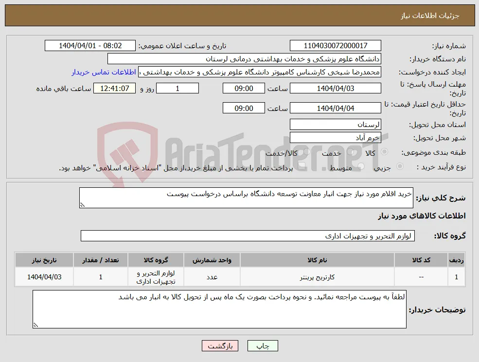 نیاز انتخاب تامین کننده-خرید اقلام مورد نیاز جهت انبار معاونت توسعه دانشگاه براساس درخواست پیوست 