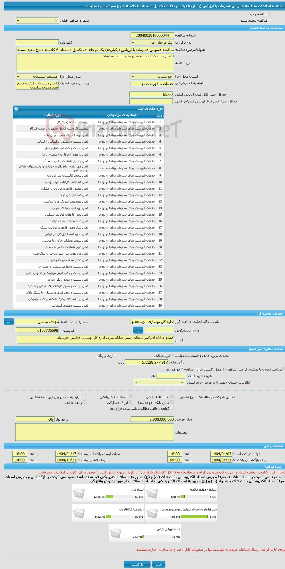 مناقصه عمومی همزمان با ارزیابی (یکپارچه) یک مرحله ای تکمیل دبستان 6 کلاسه شیخ مفید مسجدسلیمان