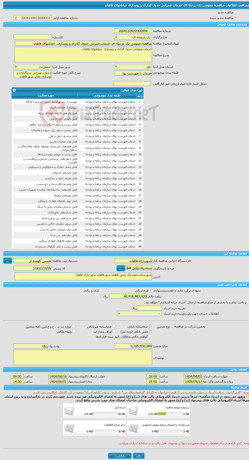 مناقصه عمومی یک مرحله ای خدمات عمرانی جدول گذاری و روسازی خیابانهای قاهان