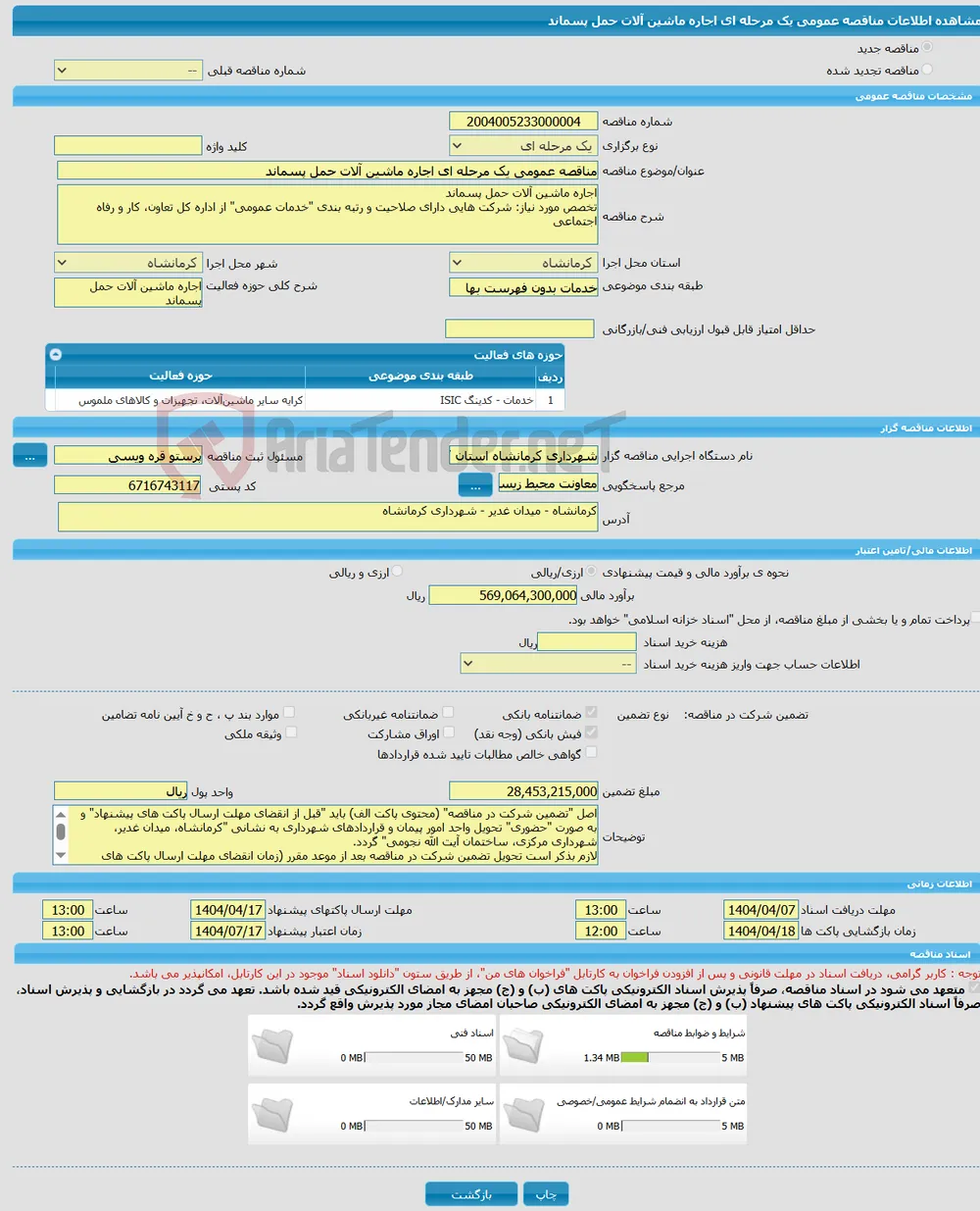 مناقصه عمومی یک مرحله ای اجاره ماشین آلات حمل پسماند