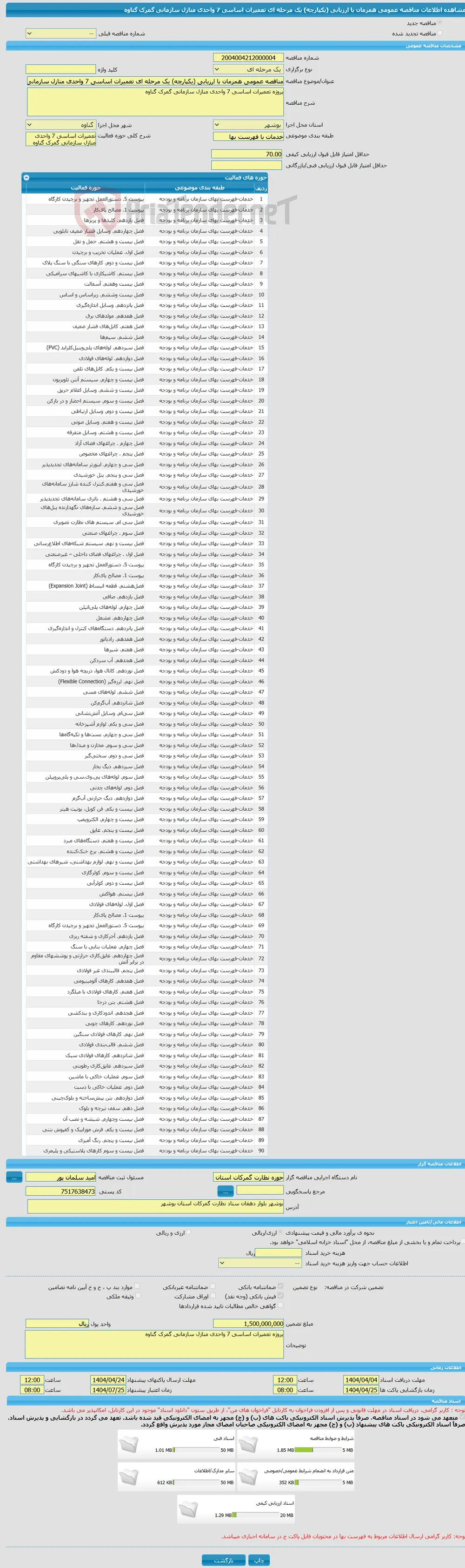 مناقصه عمومی همزمان با ارزیابی (یکپارچه) یک مرحله ای تعمیرات اساسی 7 واحدی منازل سازمانی گمرک گناوه