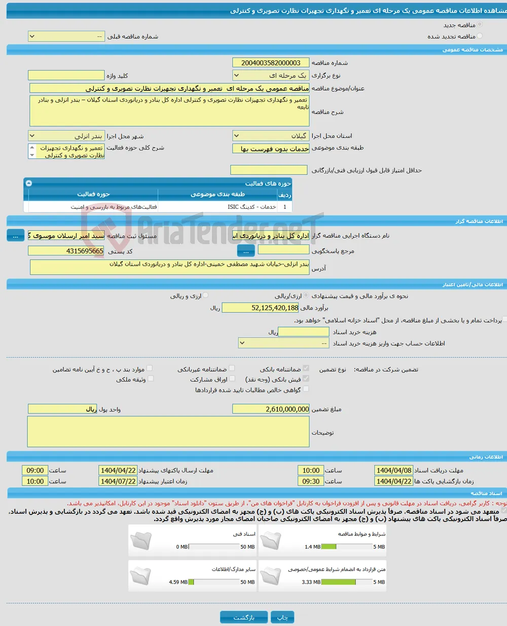مناقصه عمومی یک مرحله ای تعمیر و نگهداری تجهیزات نظارت تصویری و کنترلی 