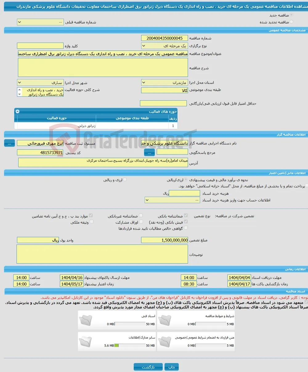 مناقصه عمومی یک مرحله ای خرید ، نصب و راه اندازی یک دستگاه دیزل ژنراتور برق اضطراری ساختمان معاونت تحقیقات دانشگاه علوم پزشکی مازندران