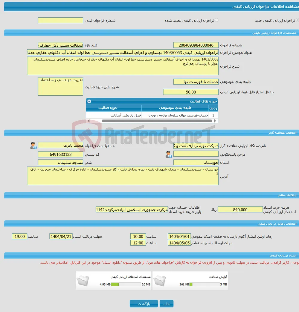 فراخوان ارزیابی کیفی 1403/0053 بهسازی و اجرای آسفالت مسیر دسترسی خط لوله انتقال آب دکلهای حفاری حدفاصل جاده اصلی مسجدسلیمان، اهواز تا روستای چم فرج
