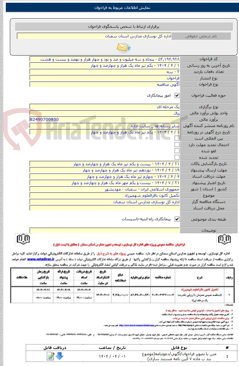 تکمیل کانون باقرالعلوم شهمیرزاد