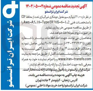 خرید  30/000 کیلوگرم سیم مفتول جوشکاری غیر الیاژی تحت از محافظ CO۲ با مشخصات فنی eER70S-6-1.2 Aws-A5.18-Type