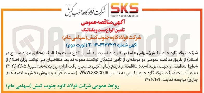 تأمین انواع بست ویکتالیک 
