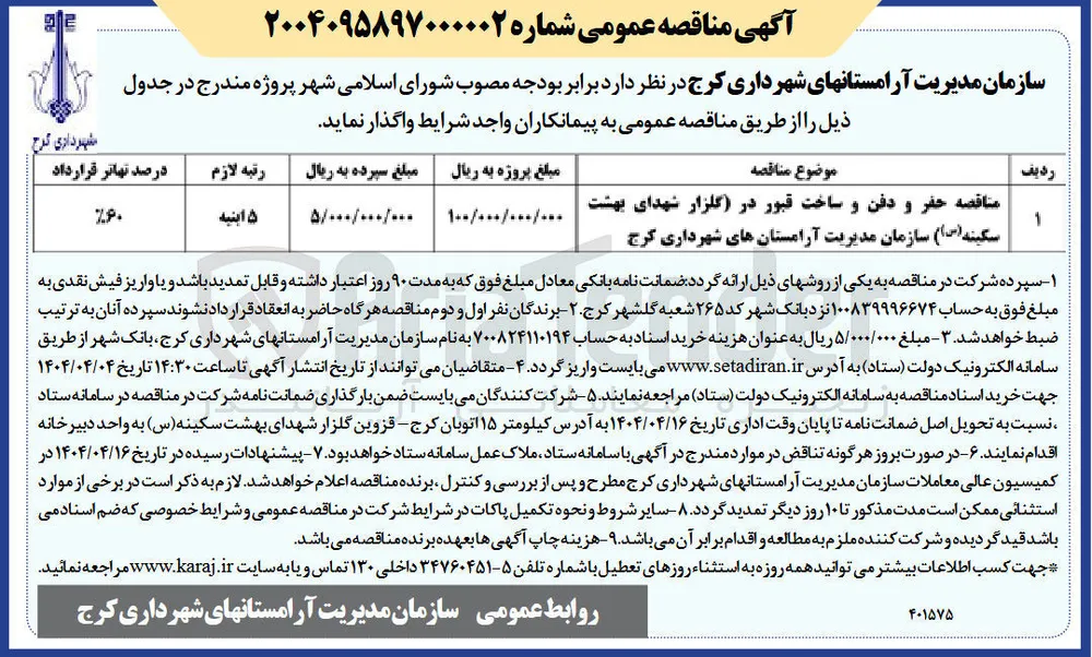 حفر و دفن و ساخت قبور در گلزار شهدای بهشت سکینه