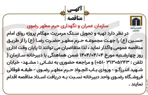 تهیه و تحویل سنگ مرمریت مهکام پروژه رواق امام حسین (ع) جهت مجموعه حرم مطهر حضرت رضا (ع)