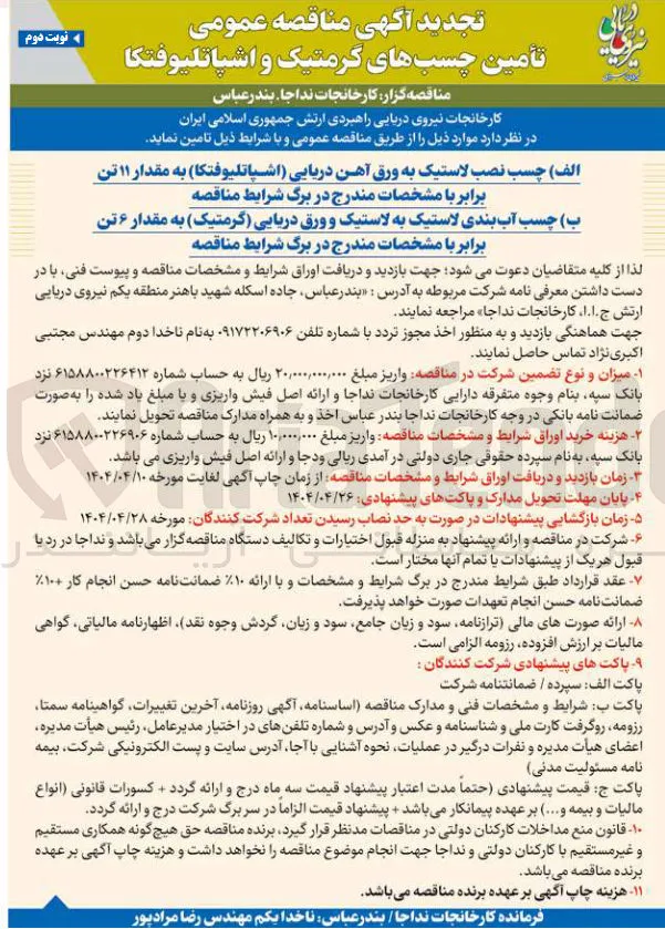 تامین  چسب نصب لاستیک به ورق آهن دریایی (اشپاتلیوفتکا) به مقدار ۱۱ تن
