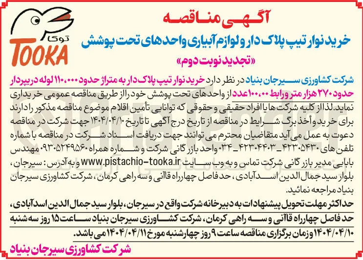 خرید نوار تیپ پلاک دار به متراژ حدود ۱۱۰،۰۰۰ لوله دریپردار حدود ۲۷۰ هزار متر و رابط ۱۰۰،۰۰ عدد 