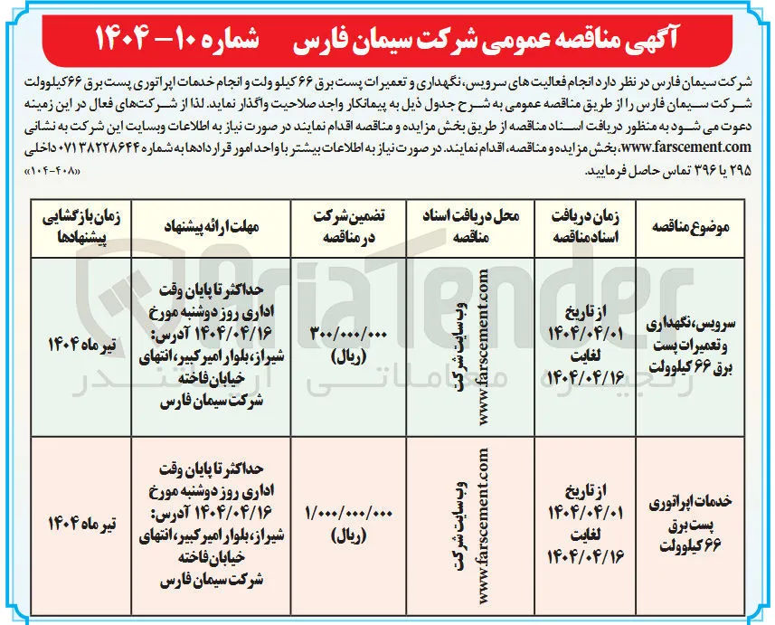 سرویس نگهداری و تعمیرات پست
