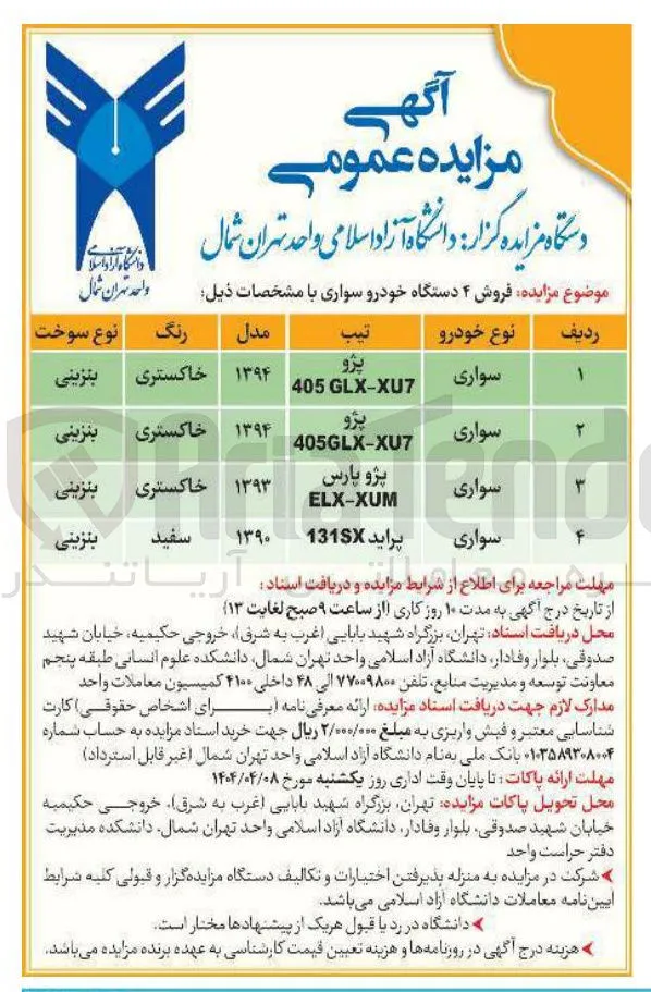 فروش ۴ دستگاه خودرو سواری