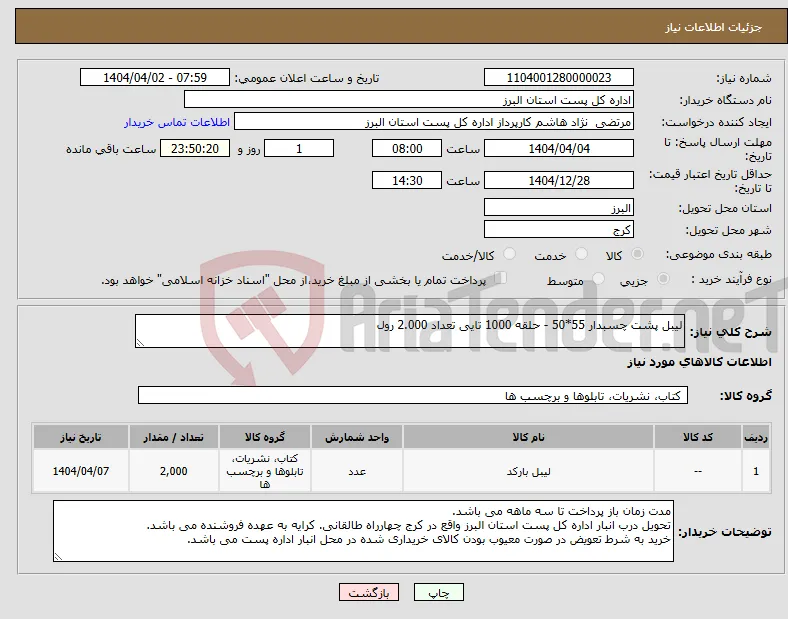 نیاز انتخاب تامین کننده-لیبل پشت چسبدار 55*50 - حلقه 1000 تایی تعداد 2.000 رول