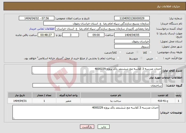 نیاز انتخاب تامین کننده-احداث مدرسه 3 کلاسه مج ششتمد باکد پروژه 4000229