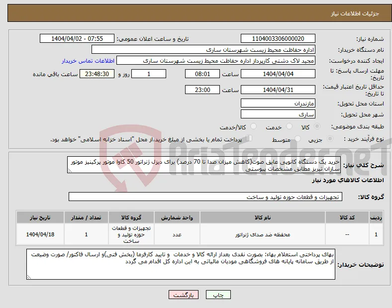 نیاز انتخاب تامین کننده-خرید یک دستگاه کانوپی عایق صوت(کاهش میزان صدا تا 70 درصد) برای دیزل ژنراتور 50 کاوا موتور پرکینیز موتور سازان تیریز مطابق مشخصات پیوستی