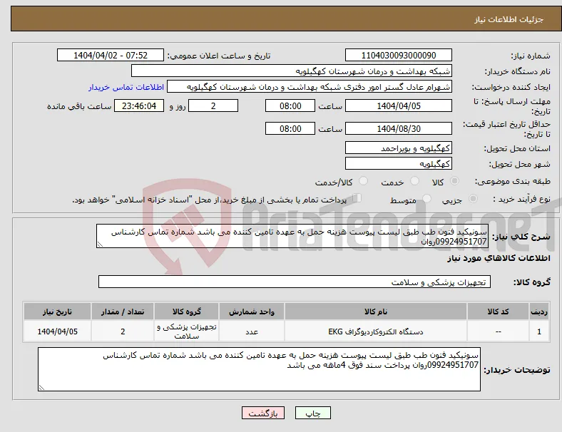 نیاز انتخاب تامین کننده-سونیکید فنون طب طبق لیست پیوست هزینه حمل به عهده تامین کننده می باشد شماره تماس کارشناس 09924951707روان