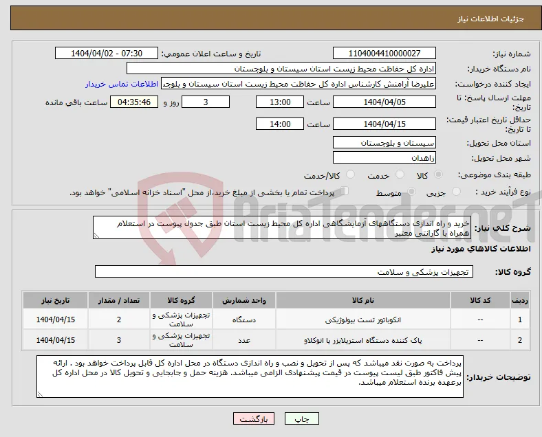 نیاز انتخاب تامین کننده-خرید و راه اندازی دستگاههای آزمایشگاهی اداره کل محیط زیست استان طبق جدول پیوست در استعلام همراه با گارانتی معتبر