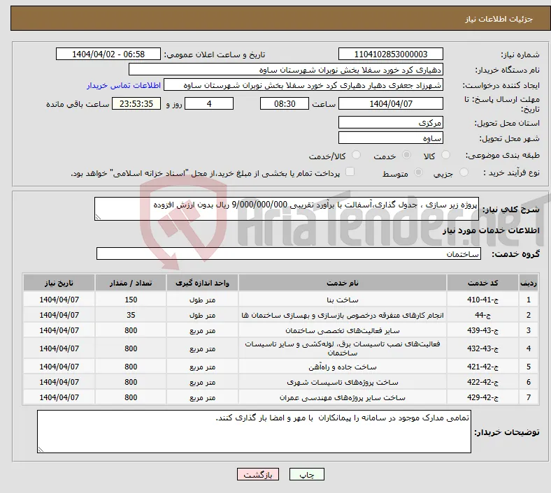 نیاز انتخاب تامین کننده-پروژه زیر سازی ، جدول گذاری،آسفالت با برآورد تقریبی 9/000/000/000 ریال بدون ارزش افزوده