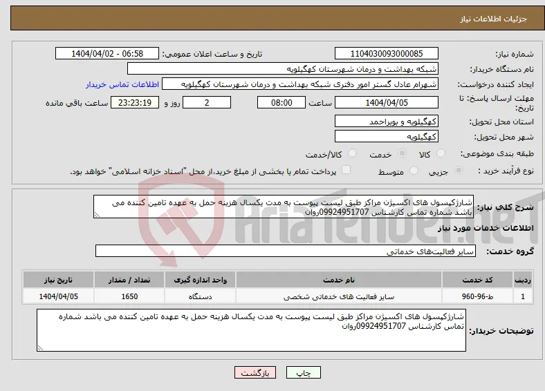 نیاز انتخاب تامین کننده-شارژکپسول های اکسیژن مراکز طبق لیست پیوست به مدت یکسال هزینه حمل به عهده تامین کننده می باشد شماره تماس کارشناس 09924951707روان 