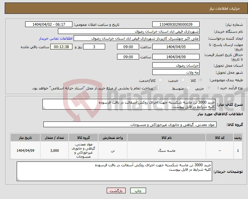 نیاز انتخاب تامین کننده-خرید 3000 تن ماسه شکسته جهت اجرای روکش آسفالت در بافت فرسوده کلیه شرایط در فایل پیوست