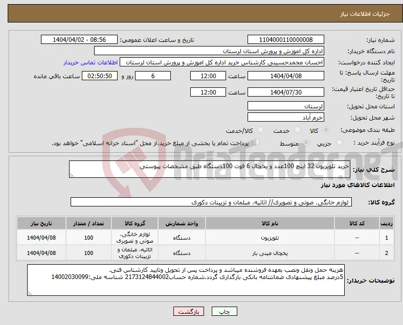 نیاز انتخاب تامین کننده-خرید تلویزیون 32 اینچ 100عدد و یخچال 6 فوت 100دستگاه طبق مشخصات پیوستی