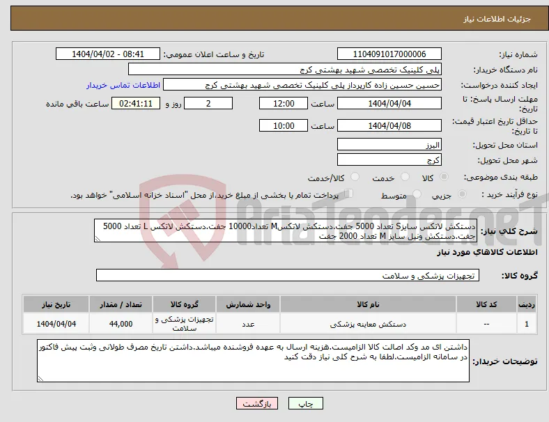 نیاز انتخاب تامین کننده-دستکش لاتکس سایزS تعداد 5000 جفت.دستکش لاتکسM تعداد10000 جفت.دستکش لاتکس L تعداد 5000 جفت.دستکش ونیل سایز M تعداد 2000 جفت