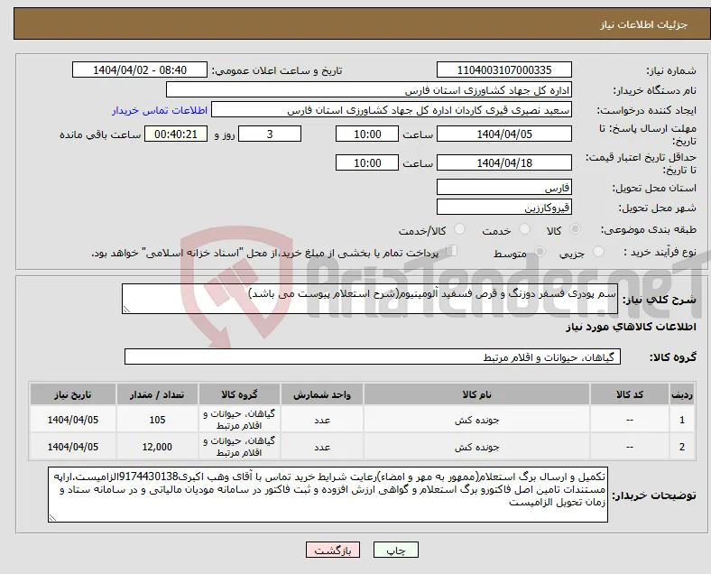 نیاز انتخاب تامین کننده-سم پودری فسفر دوزنگ و قرص فسفید آلومینیوم(شرح استعلام پیوست می باشد)