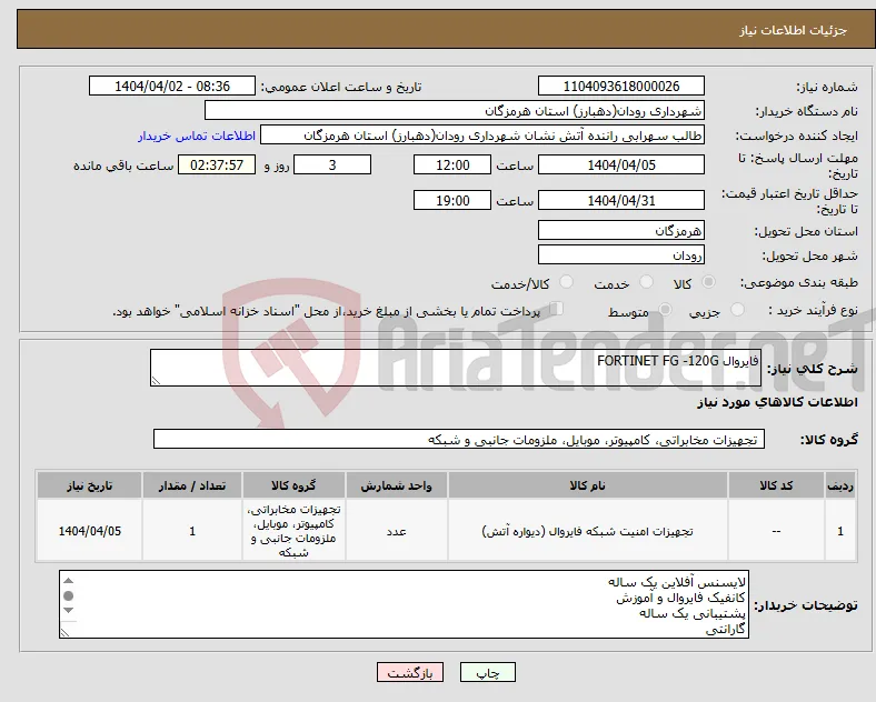 نیاز انتخاب تامین کننده-فایروال FORTINET FG -120G