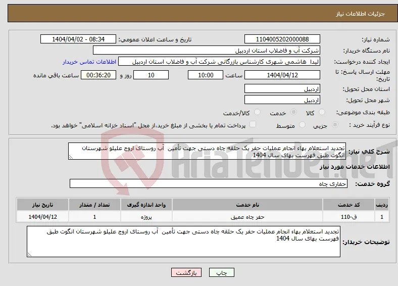 نیاز انتخاب تامین کننده-تجدید استعلام بهاء انجام عملیات حفر یک حلقه چاه دستی جهت تأمین آب روستای اروج علیلو شهرستان انگوت طبق فهرست بهای سال 1404