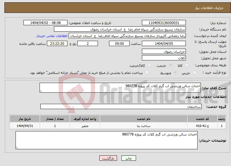 نیاز انتخاب تامین کننده-احداث سالن ورزشی اب گرم کلات کد پروژه 980778