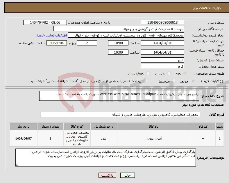 نیاز انتخاب تامین کننده-رادیو بی سیم میکروتیک مدل Wireless Wire nRAY nRAYG-60adpair بصورت باندل به تعداد یک عدد