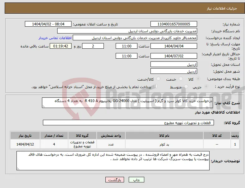 نیاز انتخاب تامین کننده-درخواست خرید کالا کولر سرد و گرم ( اسپیلیت ) مدل GG-24000 پلاتینیوم R 410 A به تعداد 4 دستگاه 