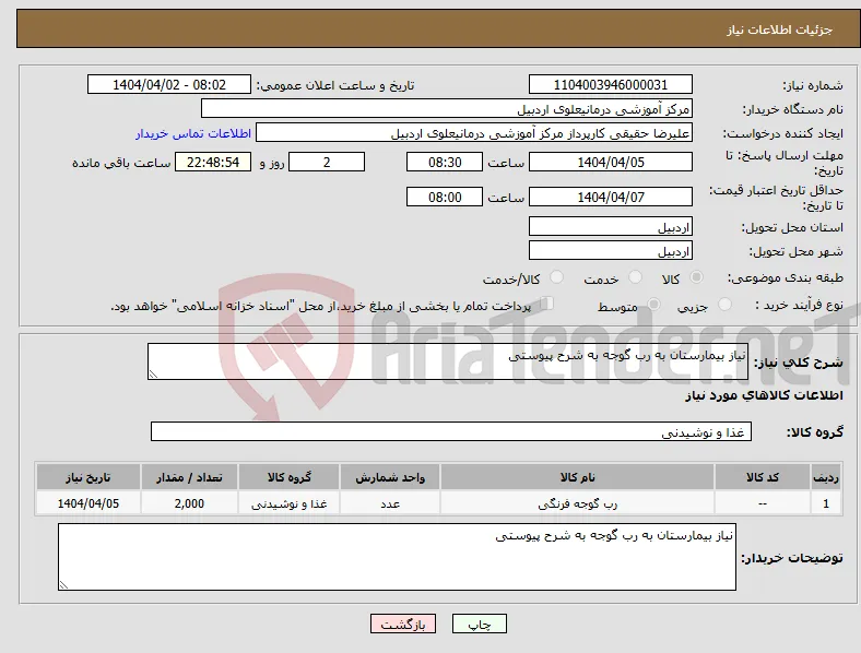 نیاز انتخاب تامین کننده-نیاز بیمارستان به رب گوجه به شرح پیوستی
