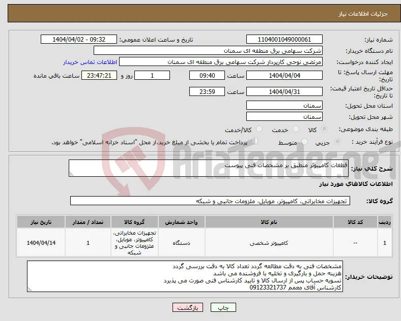 نیاز انتخاب تامین کننده-قطغات کامپیوتر منطبق بر مشخصات فنی پیوست