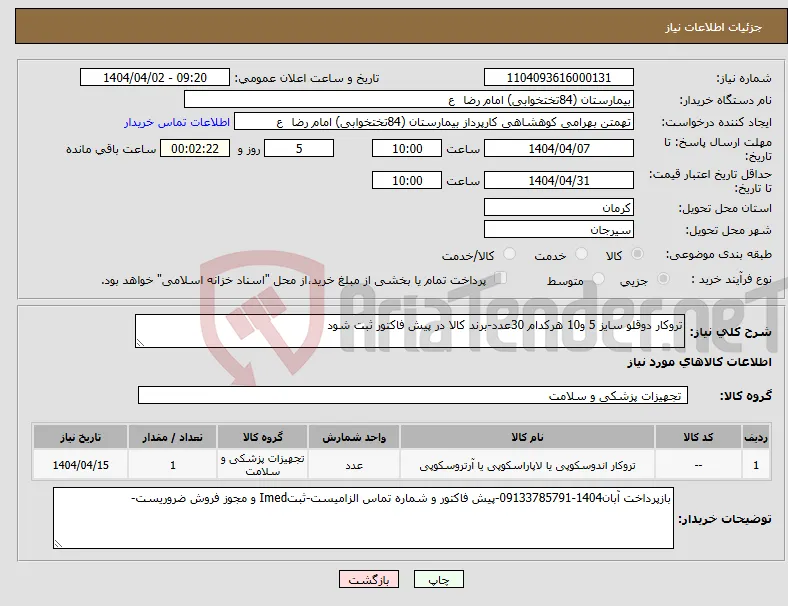 نیاز انتخاب تامین کننده-تروکار دوقلو سایز 5 و10 هرکدام 30عدد-برند کالا در پیش فاکتور ثبت شود