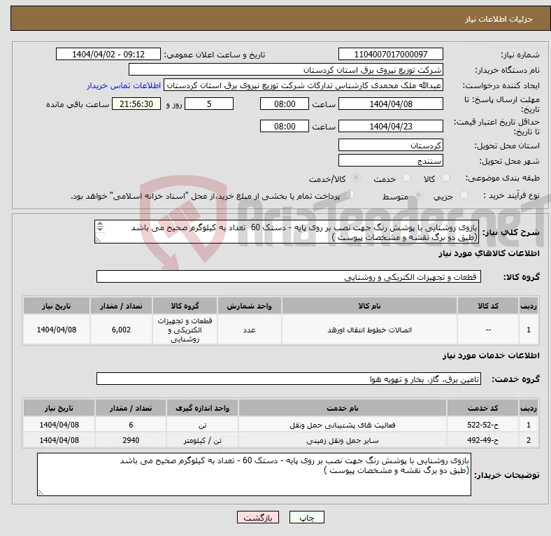 نیاز انتخاب تامین کننده-بازوی روشنایی با پوشش رنگ جهت نصب بر روی پایه - دستک 60 تعداد به کیلوگرم صحیح می باشد (طبق دو برگ نقشه و مشخصات پیوست ) 