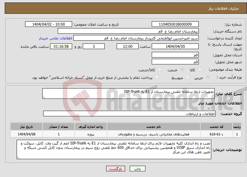 نیاز انتخاب تامین کننده-نجهیزات ارتقا سامانه تلفنی بیمارستان از E1 به SIP-Trunk