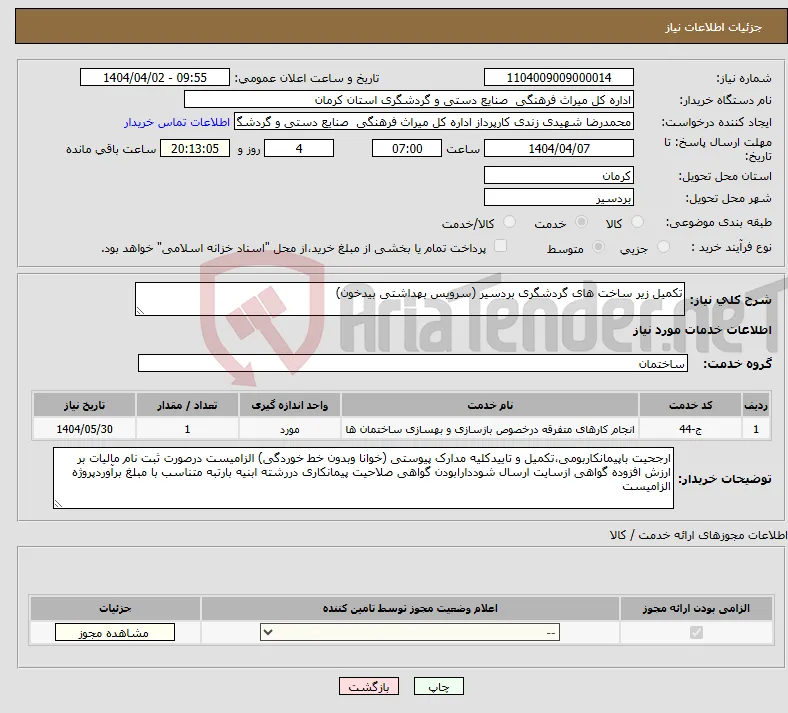 نیاز انتخاب تامین کننده-تکمیل زیر ساخت های گردشگری بردسیر (سرویس بهداشتی بیدخون) 