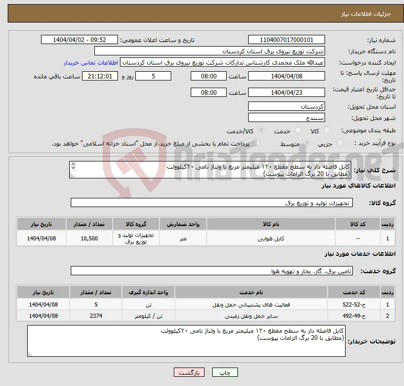 نیاز انتخاب تامین کننده-کابل فاصله دار به سطح مقطع ۱۲۰ میلیمتر مربع با ولتاژ نامی ۲۰کیلوولت (مطابق با 20 برگ الزامات پیوست) 